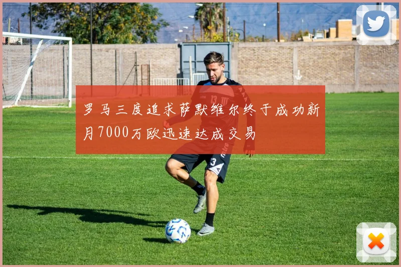 罗马三度追求萨默维尔终于成功新月7000万欧迅速达成交易
