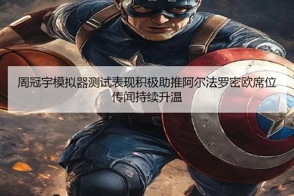 周冠宇模拟器测试表现积极助推阿尔法罗密欧席位传闻持续升温